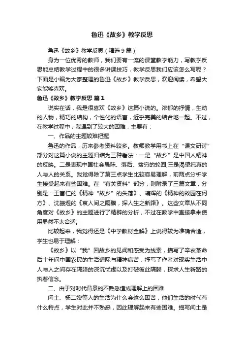 鲁迅《故乡》教学反思（精选9篇）