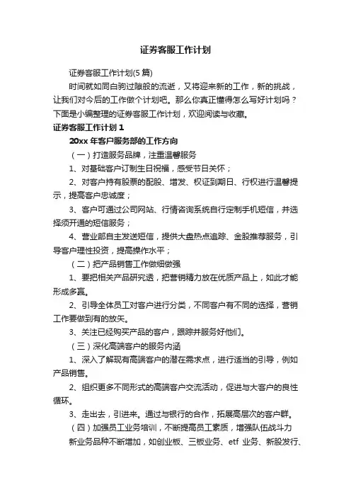 证券客服工作计划