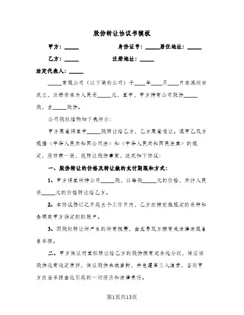 股份转让协议书模板(5篇)