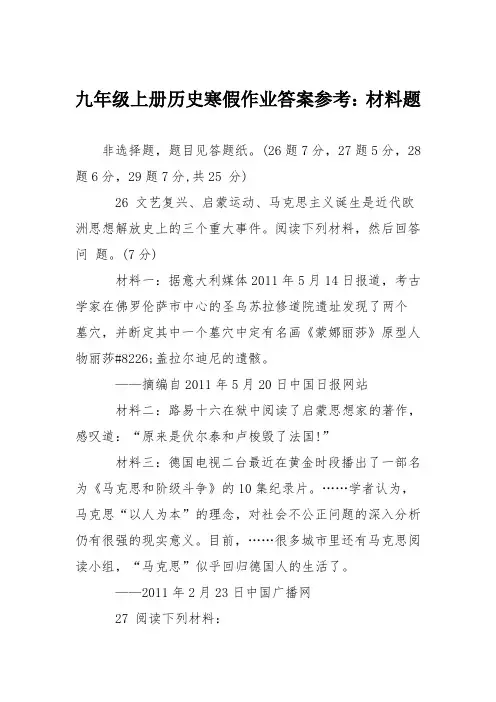 九年级上册历史寒假作业答案参考：材料题