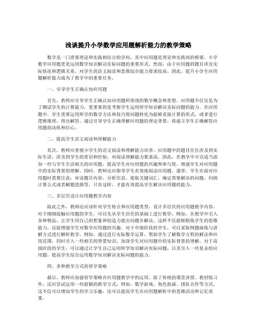 浅谈提升小学数学应用题解析能力的教学策略