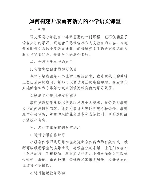 如何构建开放而有活力的小学语文课堂