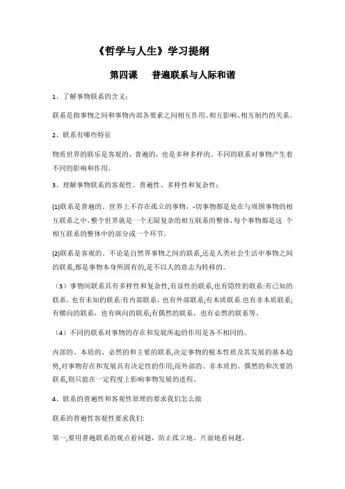 第四课   普遍联系与人际和谐学习提纲及练习