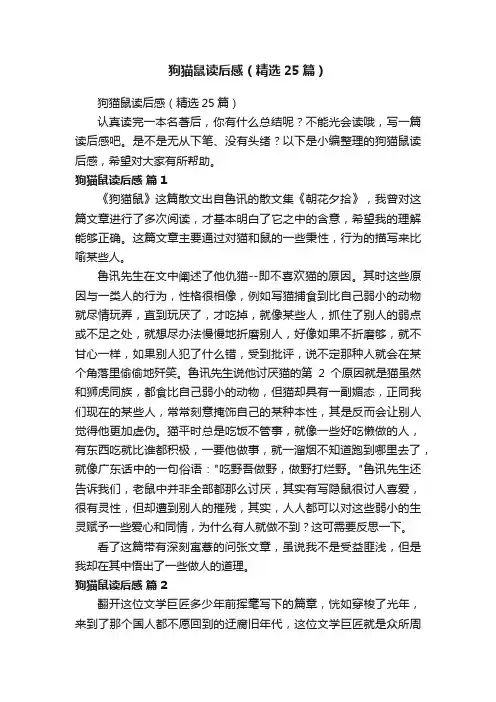 狗猫鼠读后感（精选25篇）