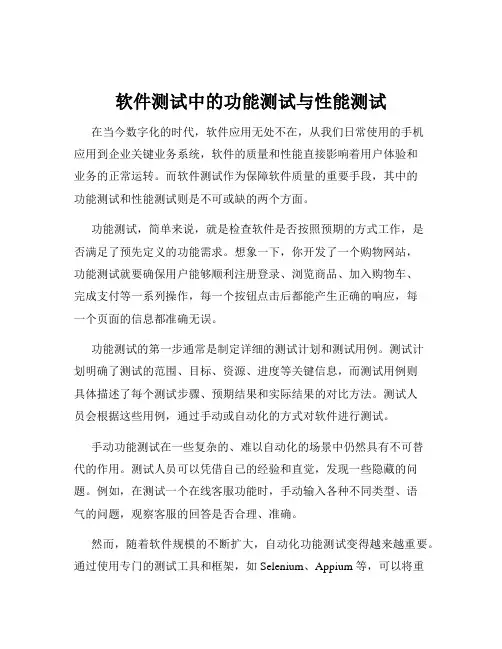 软件测试中的功能测试与性能测试