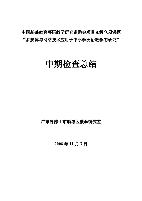 中国基础教育英语教学研究资助金项目A级立项课题