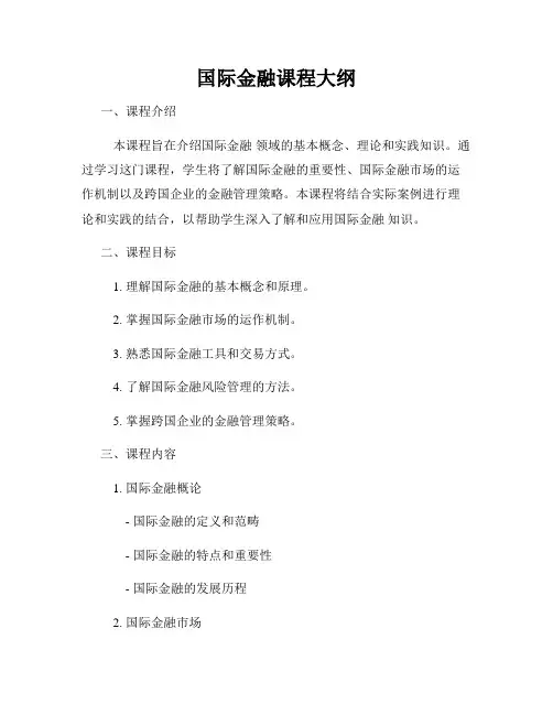 国际金融课程大纲