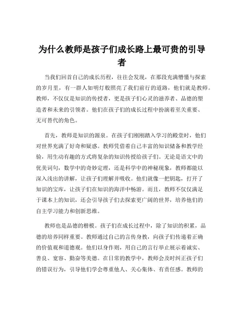 为什么教师是孩子们成长路上最可贵的引导者