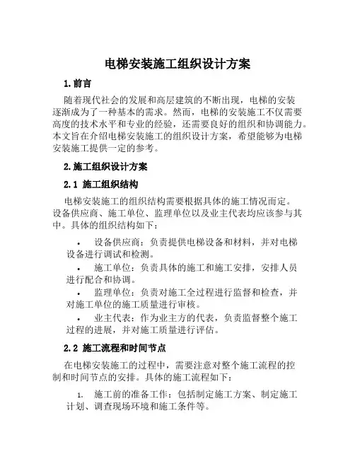 电梯安装施工组织设计方案范文