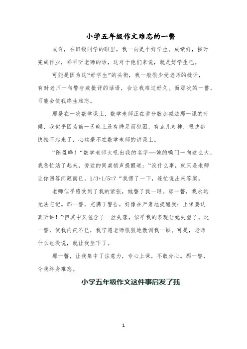 小学五年级作文难忘的一瞥
