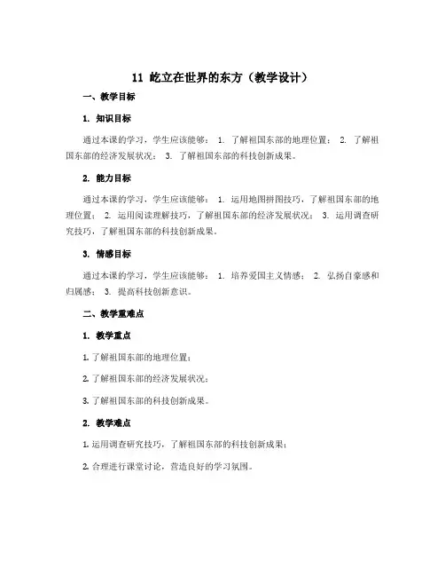 11 屹立在世界的东方(教学设计)-部编版道德与法治五年级下册