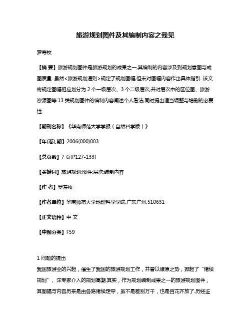 旅游规划图件及其编制内容之我见