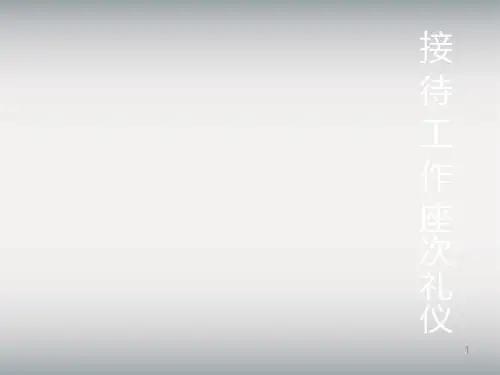 接待工作座次礼仪ppt课件