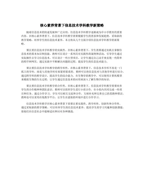 核心素养背景下信息技术学科教学新策略
