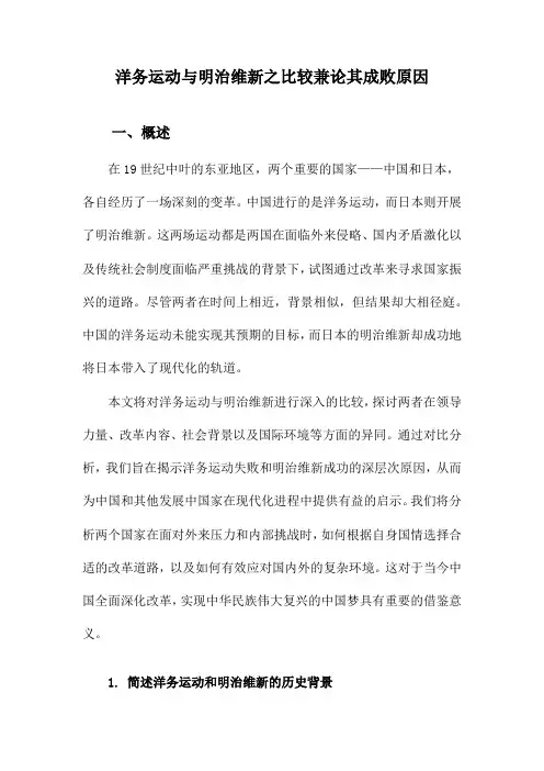 洋务运动与明治维新之比较兼论其成败原因