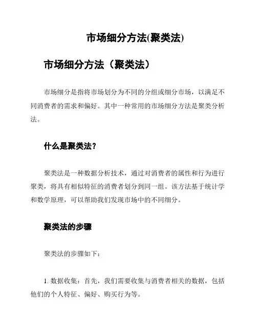 市场细分方法(聚类法)