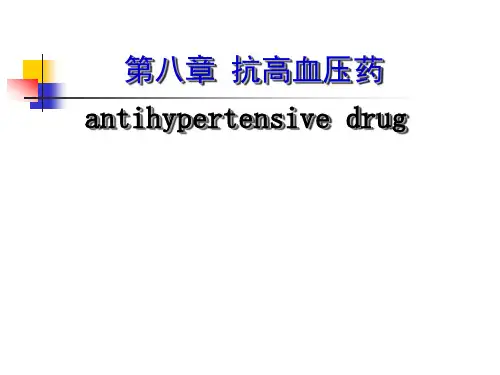 药理学 第八章抗高血压药 图文