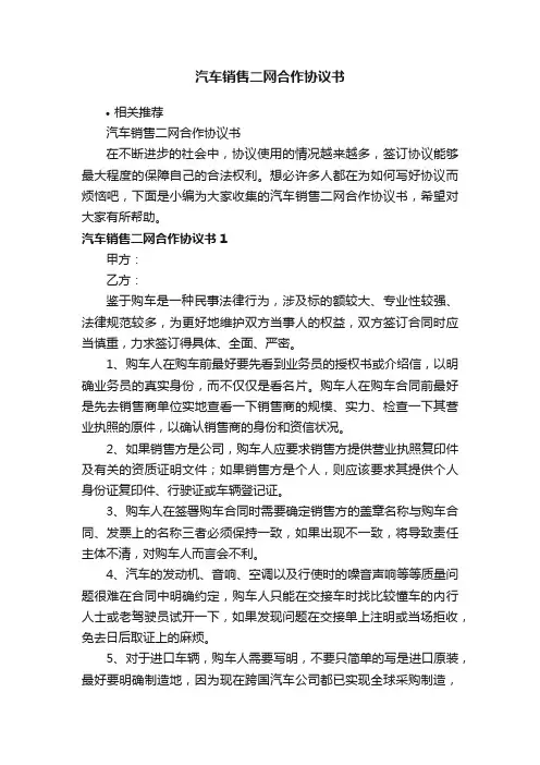 汽车销售二网合作协议书