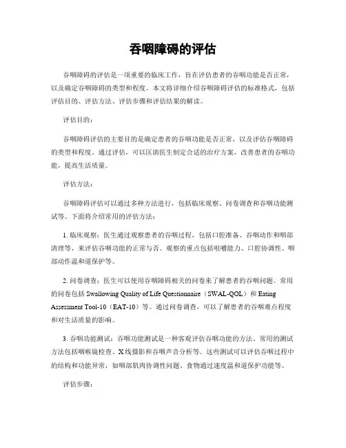 吞咽障碍的评估