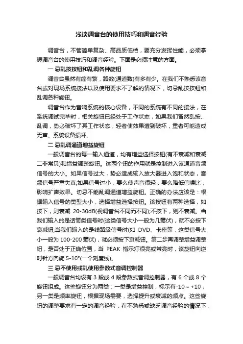 浅谈调音台的使用技巧和调音经验