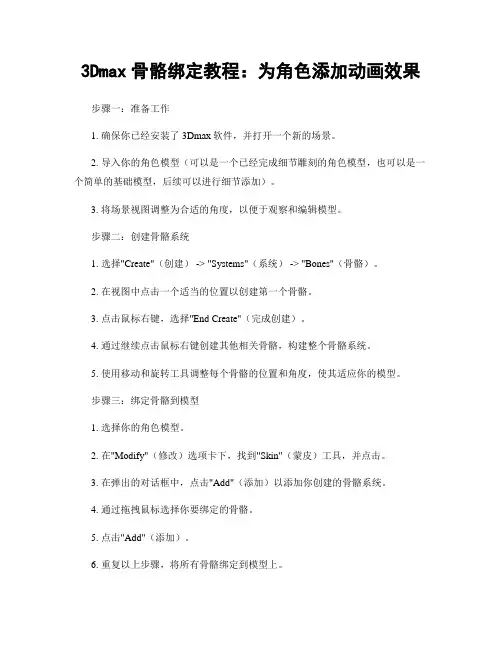 3Dmax骨骼绑定教程：为角色添加动画效果