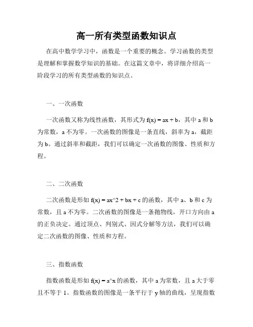 高一所有类型函数知识点