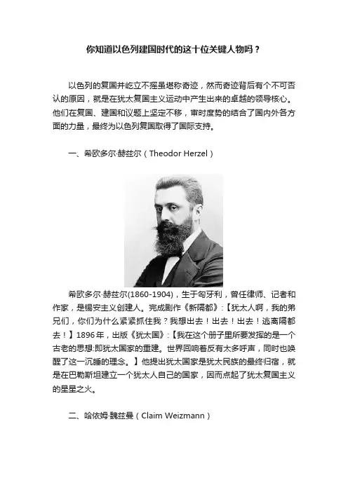 你知道以色列建国时代的这十位关键人物吗？