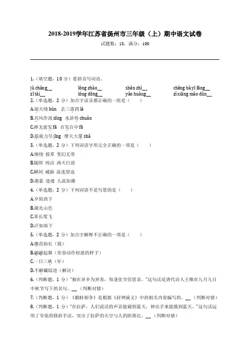 2018-2019学年江苏省扬州市三年级(上)期中语文试卷