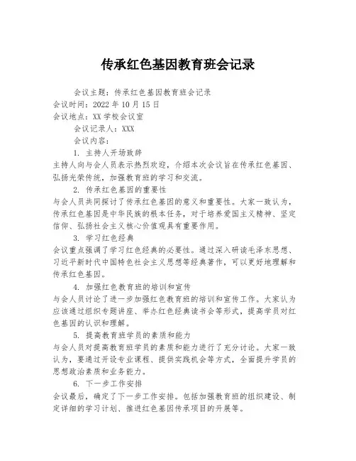 传承红色基因教育班会记录