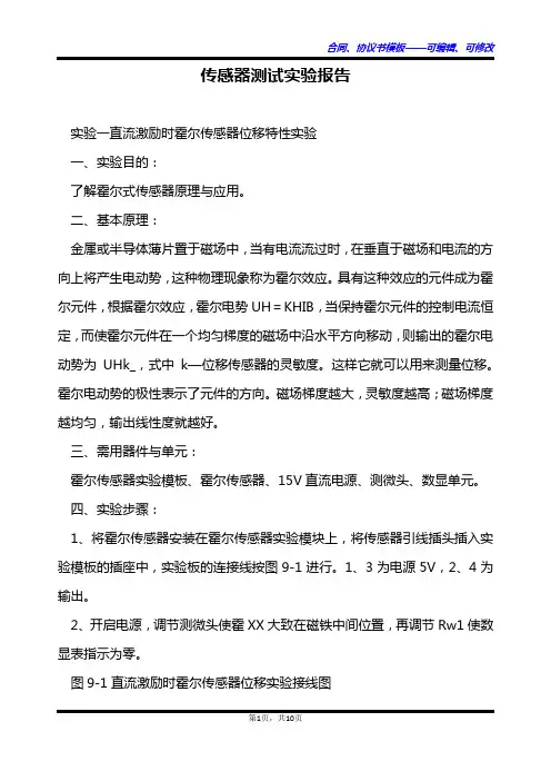 传感器测试实验报告