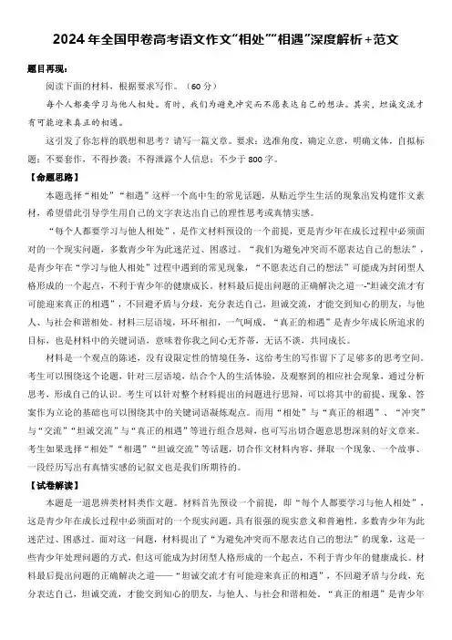 2024年全国甲卷全国高考语文作文“相处”“相遇”深度解析+范文