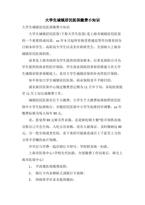 大学生城镇居民医保缴费小知识