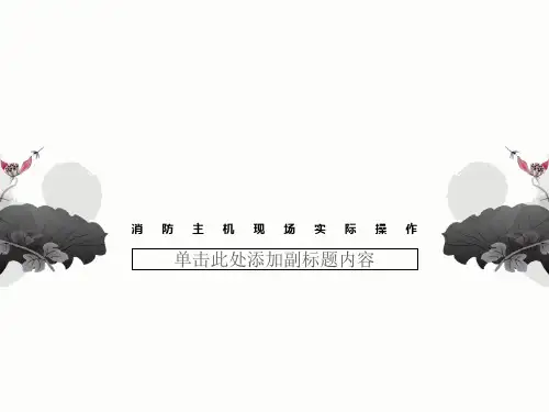 消防主机现场实际操作