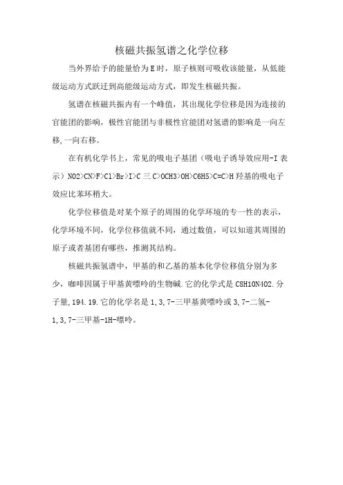 核磁共振氢谱之化学位移