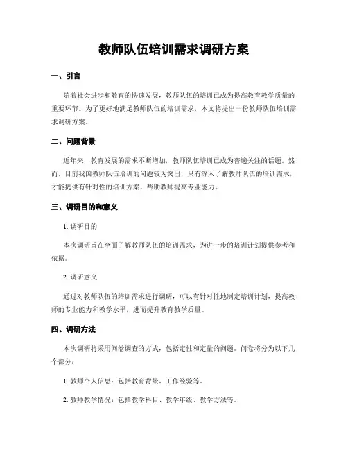 教师队伍培训需求调研方案