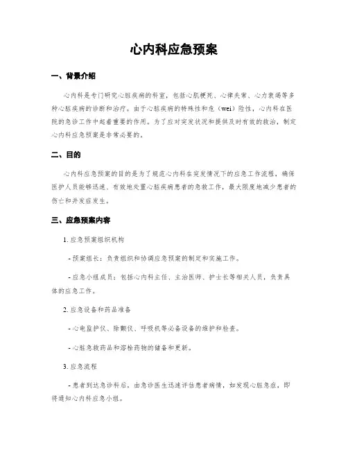 心内科应急预案