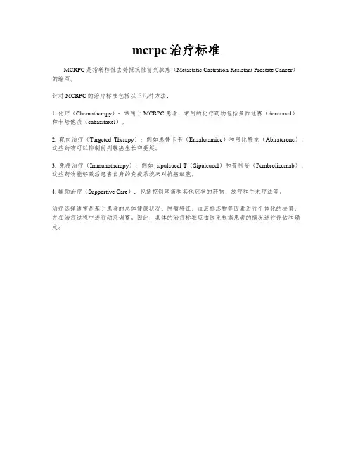 mcrpc治疗标准