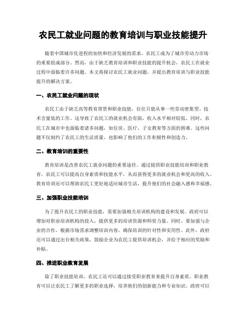 农民工就业问题的教育培训与职业技能提升