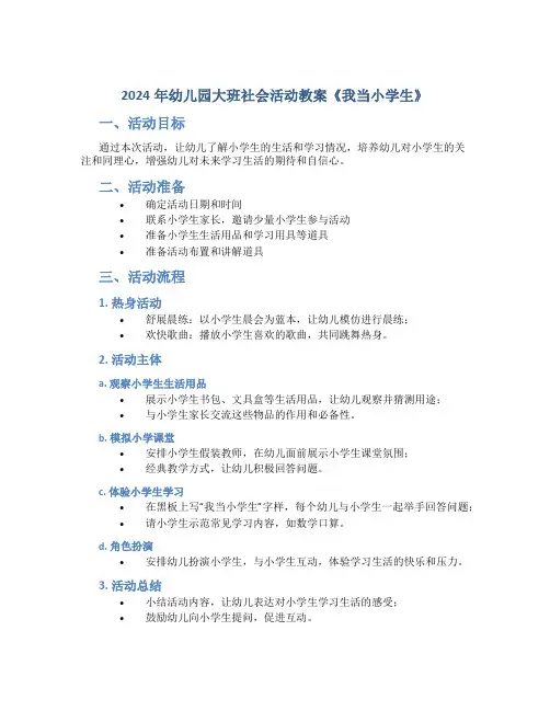 2024年幼儿园大班社会活动教案《我当小学生》