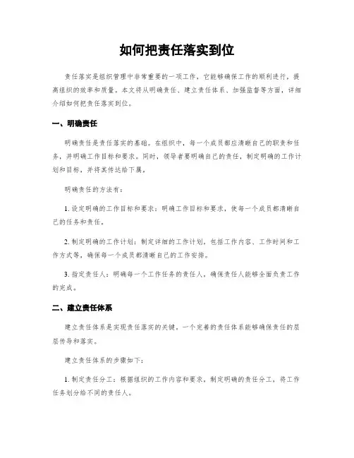 如何把责任落实到位