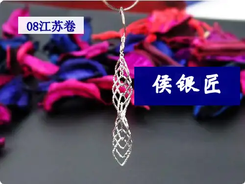 《侯银匠》ppt课件(18)完美版