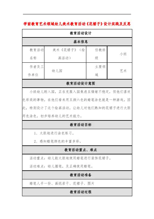 学前教育艺术领域幼儿美术教育活动《花裙子》设计实践及反思