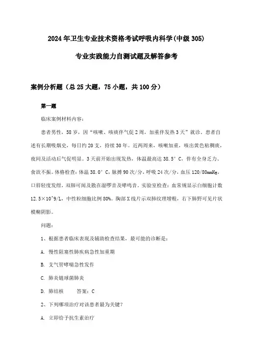 2024年卫生专业技术资格考试呼吸内科学(中级305)专业实践能力试题及解答参考
