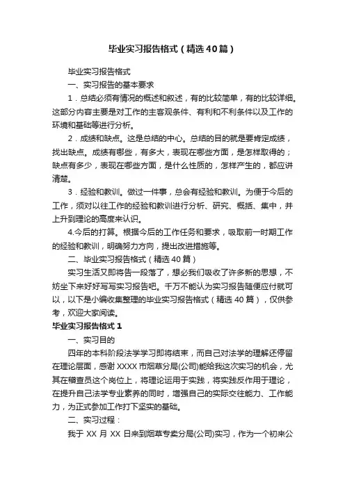 毕业实习报告格式（精选40篇）