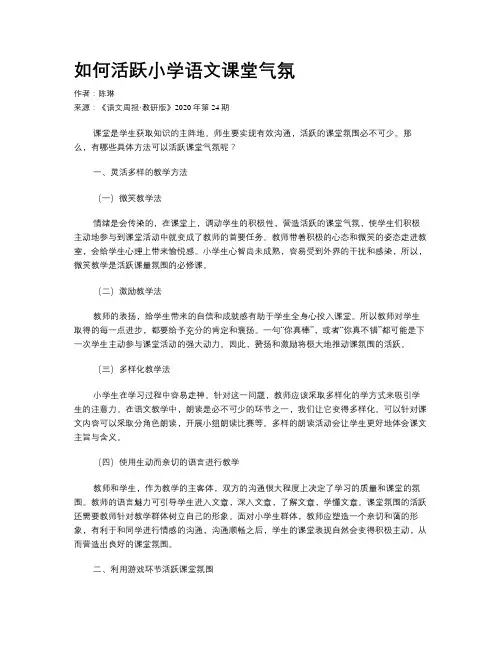 如何活跃小学语文课堂气氛