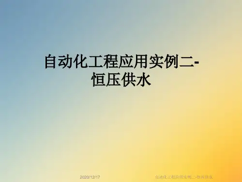 自动化工程应用实例二-恒压供水
