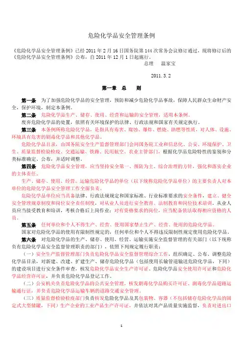危险化学品安全管理条例
