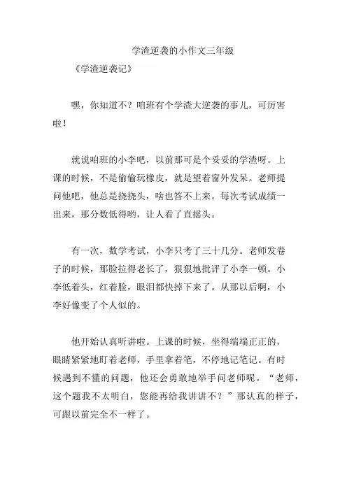 学渣逆袭的小作文三年级