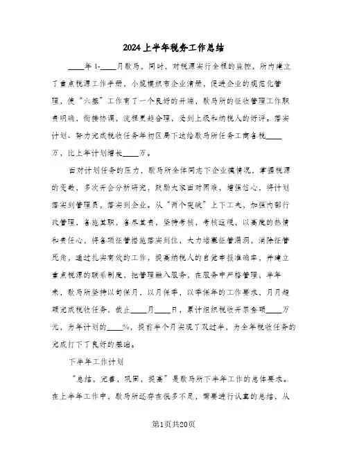 2024上半年税务工作总结(7篇)