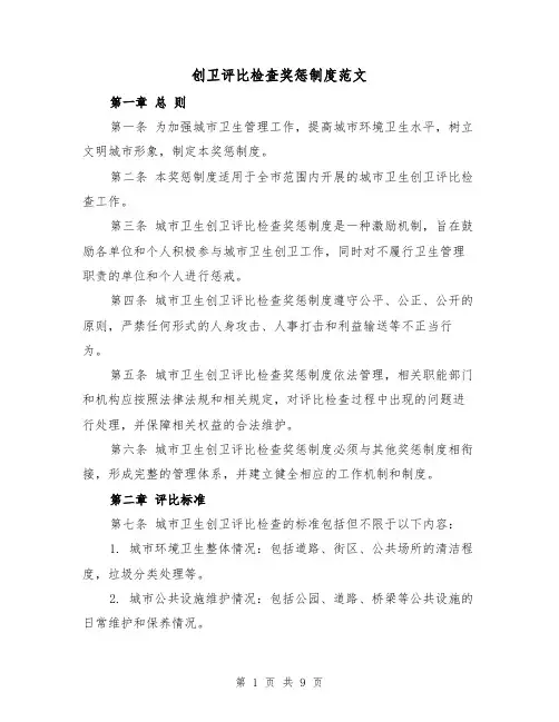 创卫评比检查奖惩制度范文（4篇）